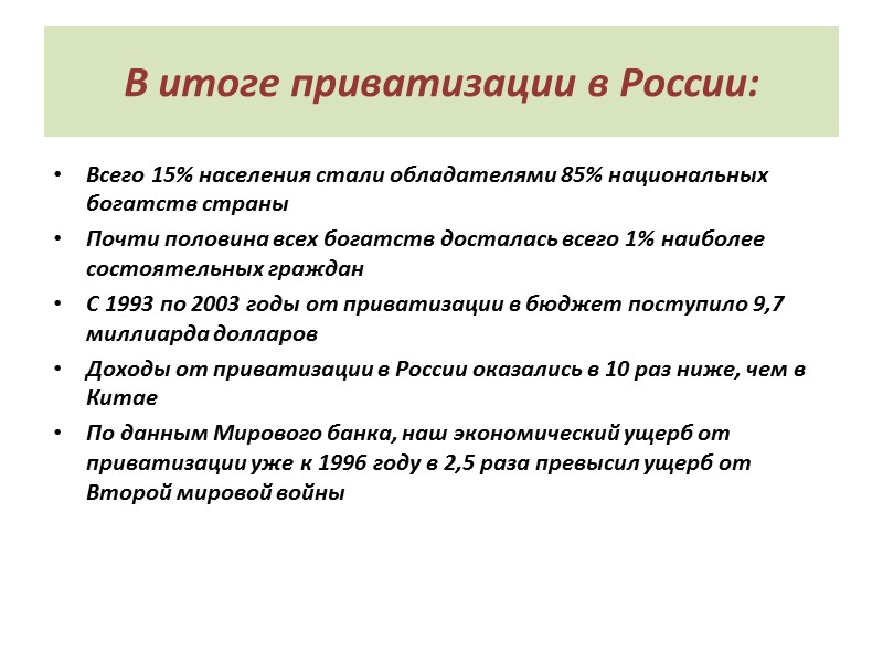 В итоге приватизации в России: Всего 15% населения стали обладателями 85% национальных богатств страны